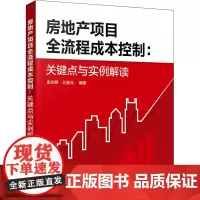 房地产项目全流程成本控制:关键点与实例解读 史永明,计富元 编 大学教材经管、励志 正版图书籍 化学工业出版社