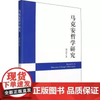 马克安哲学研究 韩雪吟 著 外国哲学社科 正版图书籍 人民出版社