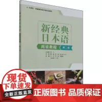 新经典日本语阅读教程 第2册 于飞 等 编 日语文教 正版图书籍 外语教学与研究出版社