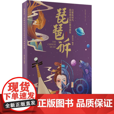 琵琶诉 自媒体时代琵琶创意流行演奏曲集 林钰雯 编 大学教材艺术 正版图书籍 北京体育大学出版社