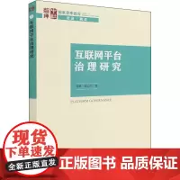 互联网平台治理研究 周辉,张心宇 著 法律汇编/法律法规经管、励志 正版图书籍 中国社会科学出版社