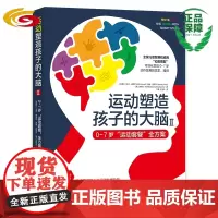 运动塑造孩子的大脑Ⅱ——0-7岁“运动套餐”全方案 华夏出版社 正版 运动 婴幼儿 0-7岁 大脑发展 学习
