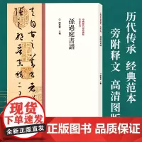 中国历代经典碑帖草书系列/孙过庭书谱 陈振濂 草书毛笔书法字帖原碑原帖繁体旁注 草书临摹范本鉴赏墨迹历代名家作品集联精粹