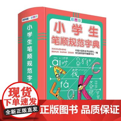 小学生笔顺规范字典 精装彩色图文版 儿童现代汉字描红笔画笔顺偏旁部首词典 注音结构词语及多音字等功能小学生专用多功能工具