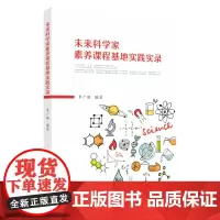 未来科学家素养课程基地实践实录 9787567237247