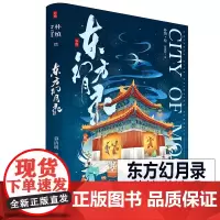 东方幻月录 朴缜 慕清明编 艺术画集国潮古风插画唯美中国城市系列绘卷浪漫城市文化建筑历史正版新书湖南美术