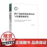 国产动画的价值观认同与传播策略研究