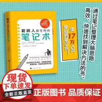 聪明人都在用的笔记术 (日)内山雅人 著 朱悦玮 译 职场经管、励志 职场新人实用手册书籍 北京时代华文书局
