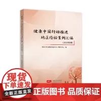 健康中国行动推进地区经验案例汇编.2020年度 国家卫生健康委流动人口服务中心编