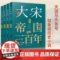 正版书籍 大宋帝国三百年全四册 天涯与头条号现象级历史小说 宋朝历史文化书籍中国历史宋代通俗读物宋朝历史小说 清华大学出