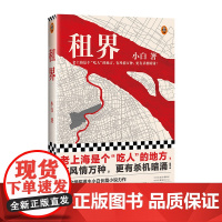 租界 小白 鲁迅文学奖 民国 繁花 民国商人特务时代权斗 老上海是个吃人的地方 有风情万种,更有杀机暗涌 读客正版书籍