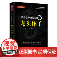 股市趋势交易大师 2 龙头作手 温程 著 金融经管、励志 正版图书籍 山西人民出版社