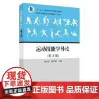 运动技能学导论(第3版) 9787567238398