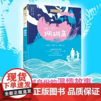 [接力出版社]珊瑚岛 接力国际大奖儿童文学书系10岁+荒岛求生记温情故事成长励志历险小说外国儿童文学中小学生书籍