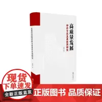 高质量发展评价方法及其应用研究