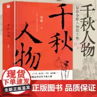 正版 千秋人物 梁衡散文集中学生读本初高中课外阅读儿童文学经典语文课外书籍当现代另著把栏杆拍遍我的阅读与写作