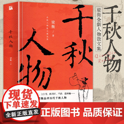 正版 千秋人物 梁衡散文集中学生读本初高中课外阅读儿童文学经典语文课外书籍当现代另著把栏杆拍遍我的阅读与写作