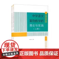 中学语文案例教学的理论与实践(上、下册) 白红兵