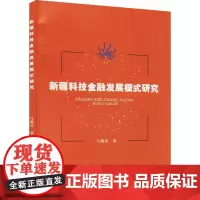 新疆科技金融发展模式研究 马雄亚 著 金融经管、励志 正版图书籍 知识产权出版社