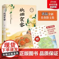 正版 炊烟食客 著名编剧黄磊新作 美食散文集 一屋两人 三餐四季 愿你回到小时候 在食物中品味世情 抒写离乡之情思