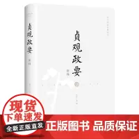 贞观政要新绎 国学经典系列丛书 唐朝政治经济历史文化论述 以史为鉴 国学经典系列丛书