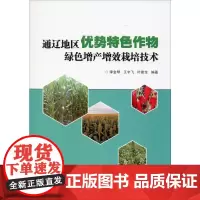 通辽地区优势特色作物绿色增产增效栽培技术 李金琴,王宇飞,叶建全 著 园艺专业科技 正版图书籍 中国农业科学技术出版