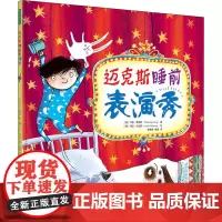 迈克斯睡前表演秀 (英)马克·斯佩林,(英)莎拉·沃伯顿 著 姜珊 译 绘本/图画书/少儿动漫书少儿 正版图书籍 重庆出
