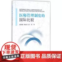 医师管理制度的国际比较 简伟研,熊先军,郭岩 著 著作 医学其它生活 正版图书籍 北京大学医学出版社
