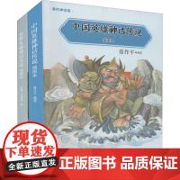 中国英雄神话传说+世界英雄神话传说 插图本(全2册) 茅盾,郑振铎 著 聂作平 编 儿童文学少儿 正版图书籍 春风文艺出