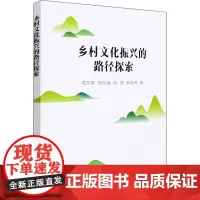 乡村文化振兴的路径探索 龙文军 等 著 农业基础科学专业科技 正版图书籍 中国农业出版社