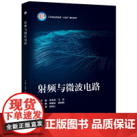 正版 射频与微波电路 射频与微波电路设计书籍 通信电子信息类专业教材 大学本科教材书籍 李兆龙 电子工业出版社