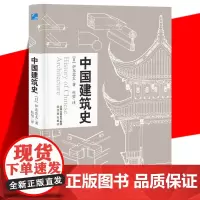 [赠书签]正版 中国建筑史 伊东忠太 古代建筑文化东亚建筑研究建筑学历史 手绘建筑及构件图片建筑史学家作品收录 书籍