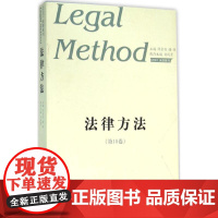 法律方法第18卷 陈金钊,谢晖 主编 著作 法学理论社科 正版图书籍 山东人民出版社