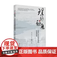 理解与融通——树德中学国际理解课程经典课案集
