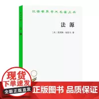 法源:权力、秩序和自由(汉译名著本)[法]莫里斯·奥里乌 著 鲁仁 译 商务印书馆