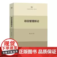 项目管理新论 赛云秀 著 商务印书馆