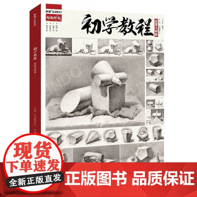 初学教程石膏几何体 2021尚读赵安尉单体组合素描几何形体临摹画册范本美术基础入门教材教程素描书