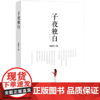 子夜独白 李晓元 著 中国近代随笔经管、励志 正版图书籍 知识产权出版社