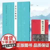 [出版社自营]宋代小楷精选 历代小楷名品精选 范仲淹赵佶米芾张即之字帖作品集书籍 书法专业人士书法爱好者初学者书法教师