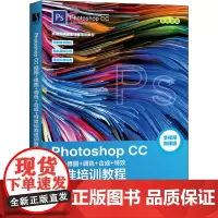 Photoshop CC 抠图+修图+调色+合成+特效标准培训教程 微课版 数字艺术教育研究室,刘淼 编 图形图像/多媒