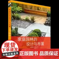 家庭园林的设计与布置 家庭园林指南