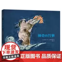 神奇的竹笋 日本绘本松野正子濑川康男 儿童之友童话故事睡前故事好奇心想象力 3-6岁爱心树童书