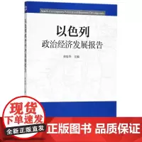 以色列政治经济发展报告 张俊华 主编 社会科学总论经管、励志 正版图书籍 中国社会科学出版社