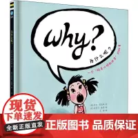 为什么呢? (美)亚当·雷克斯,(美)克莱尔·基恩 著 王林 译 绘本/图画书/少儿动漫书少儿 正版图书籍