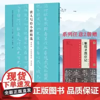 [出版社自营]唐人写经小楷精选(贤愚经大般涅槃经善见律)历代小楷名品精选 书法专业书法爱好者初学者教师用书