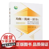均衡 · 优质 · 活力:基于差异的学校教育微观公平理论与实践