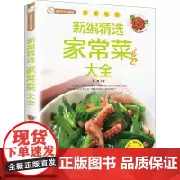 新编精选家常菜大全 桑楚 编 菜谱生活 正版图书籍 北京联合出版公司