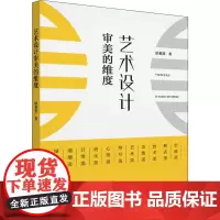 艺术设计审美的维度 邱景源 著 设计艺术 正版图书籍 华南理工大学出版社
