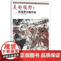 美术视野张伟罗汉画作品 贾德江 主编 绘画(新)艺术 正版图书籍 北京工艺美术出版社