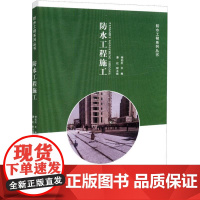 防水工程施工 储劲松 主编 著 储劲松 编 建筑/水利(新)专业科技 正版图书籍 中国建筑工业出版社